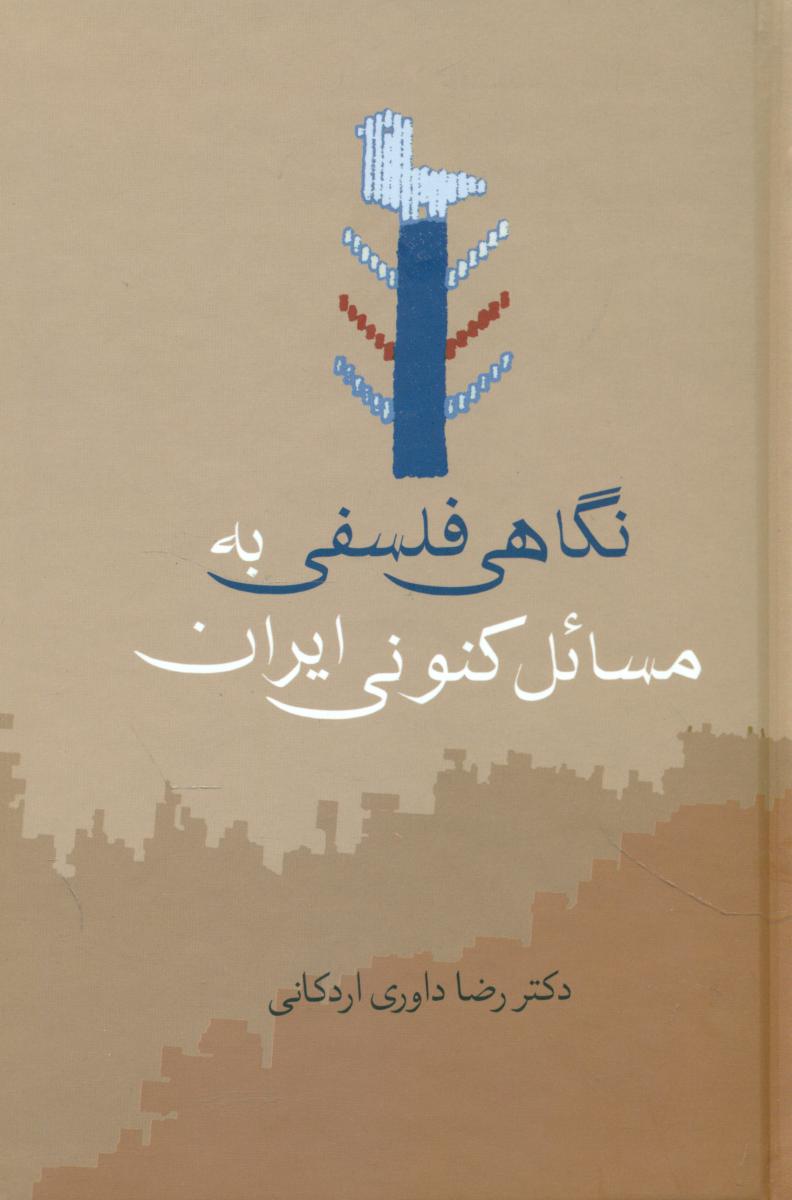 نگاهی فلسفی به مسائل کنونی ایران/سخن