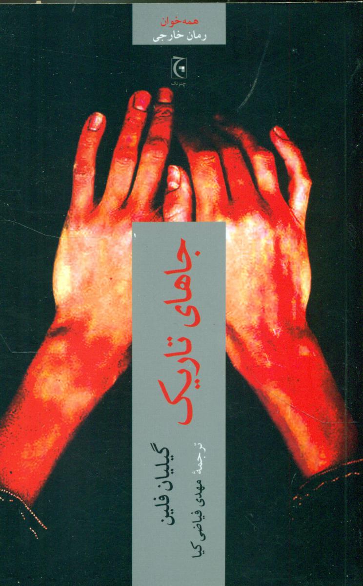 جاهای تاریک / چترنگ