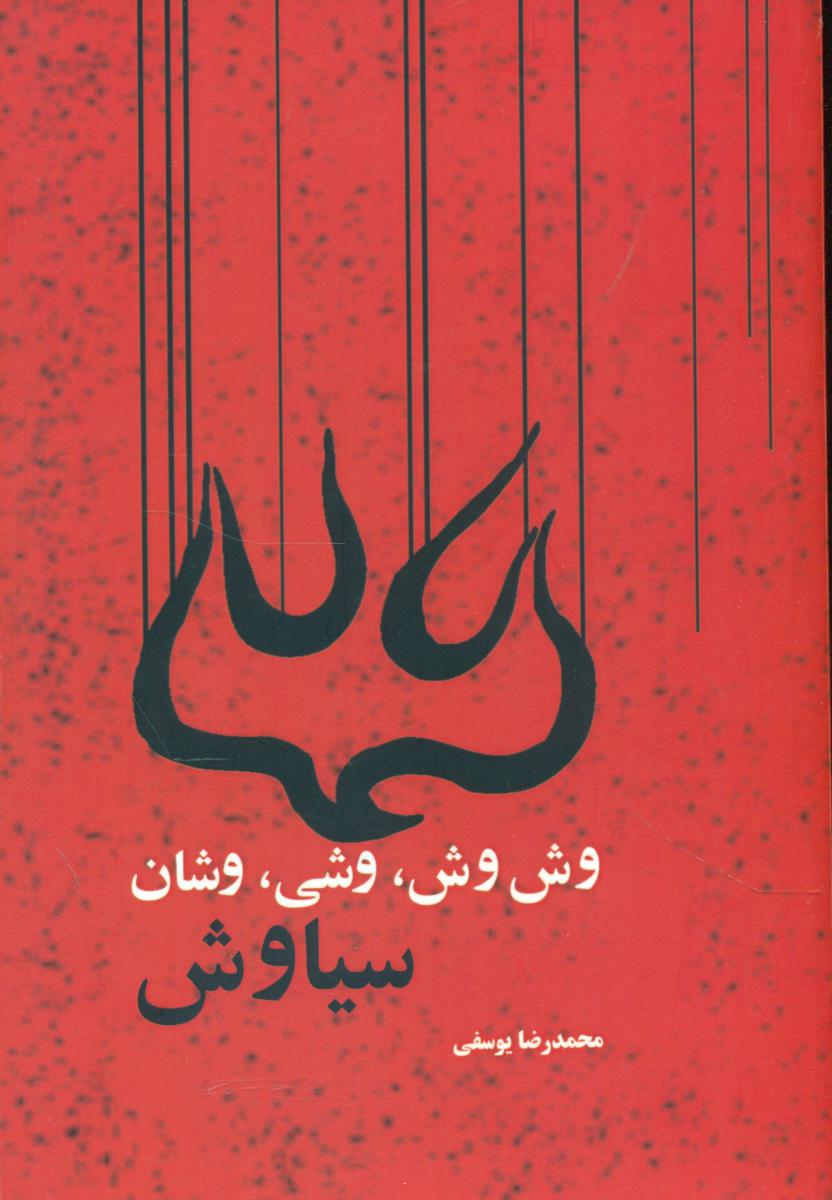 وش وش.وشی.وشان سیاوش/موج