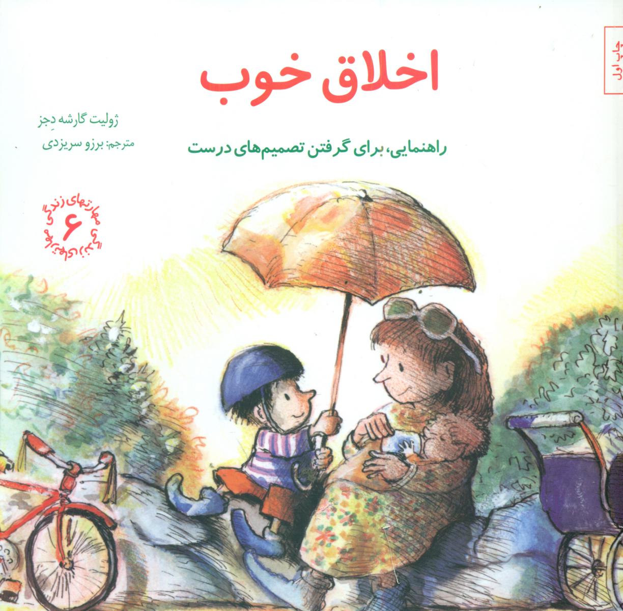 مهارت های 6_ اخلاق خوب/صابرین