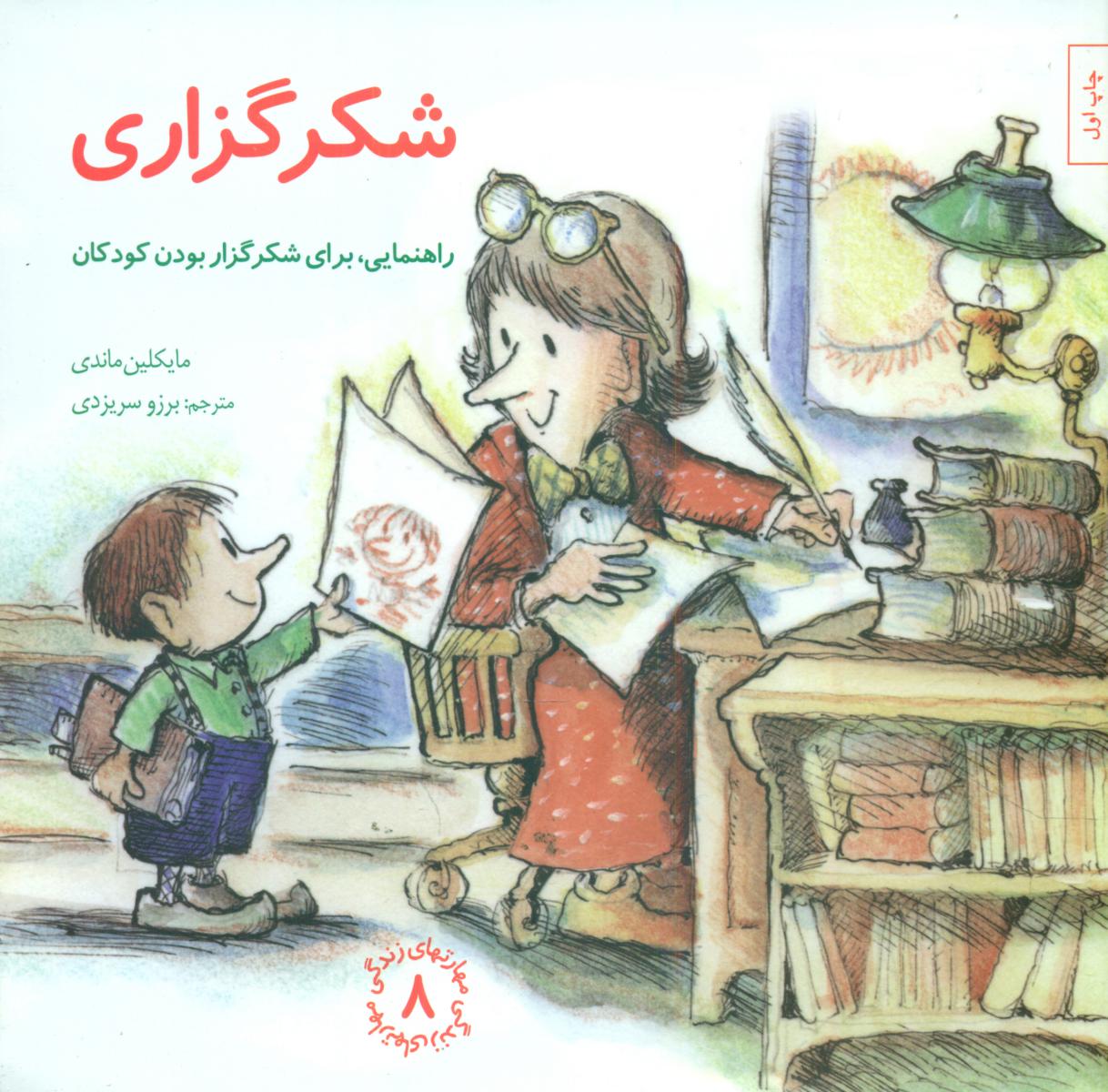 مهارت های 8_ شکر گزاری/صابرین 