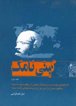 گیتی نامک 2 جلدی/اطلاعات