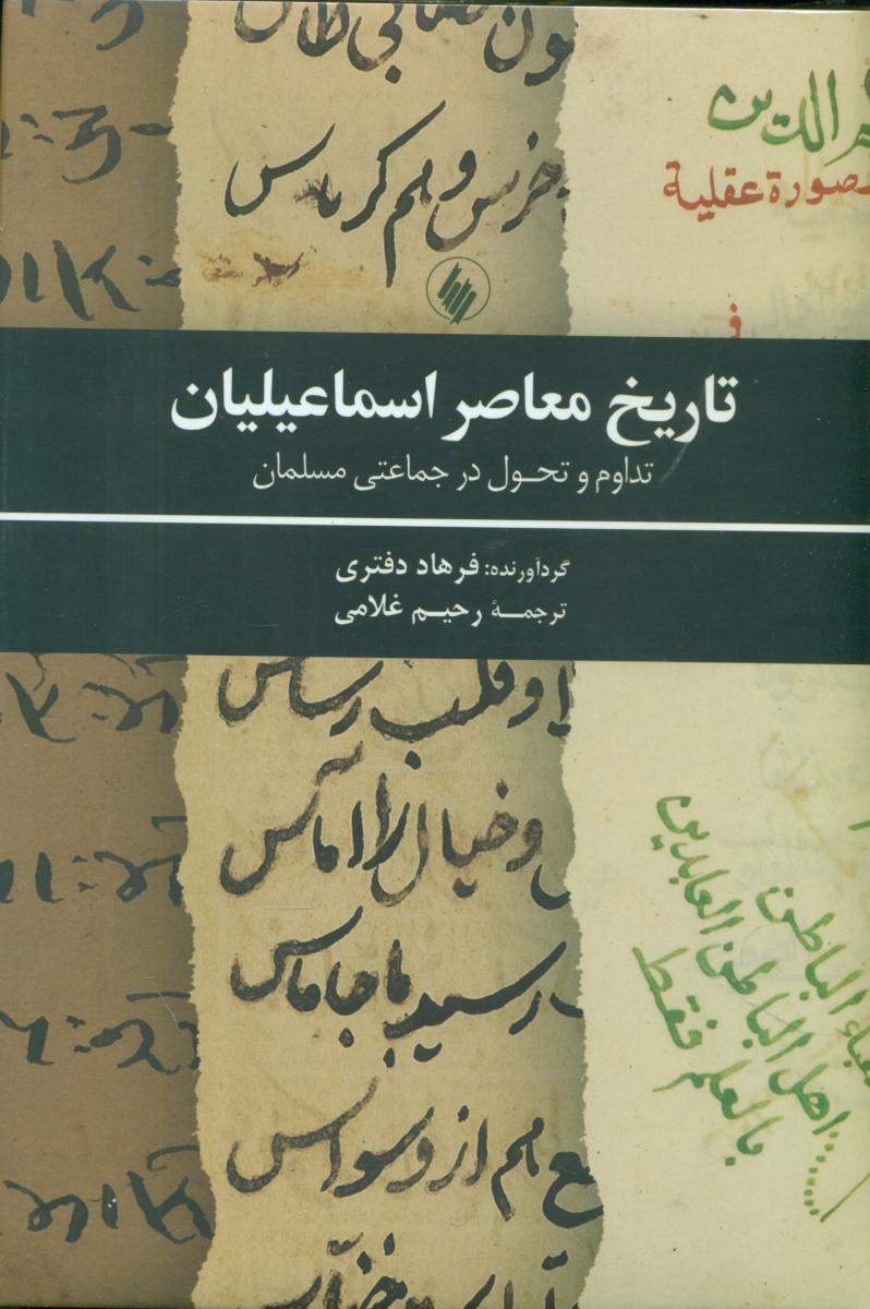 تاریخ معاصر اسماعیلیان/فرزان روز