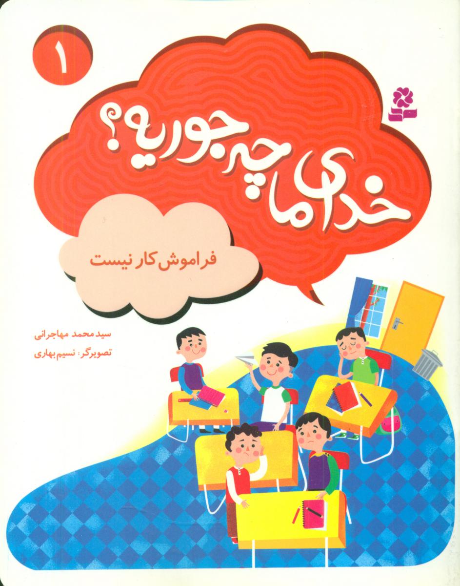 خدای ما چه جوریه 1_فراموشکار نیست /قدیانی