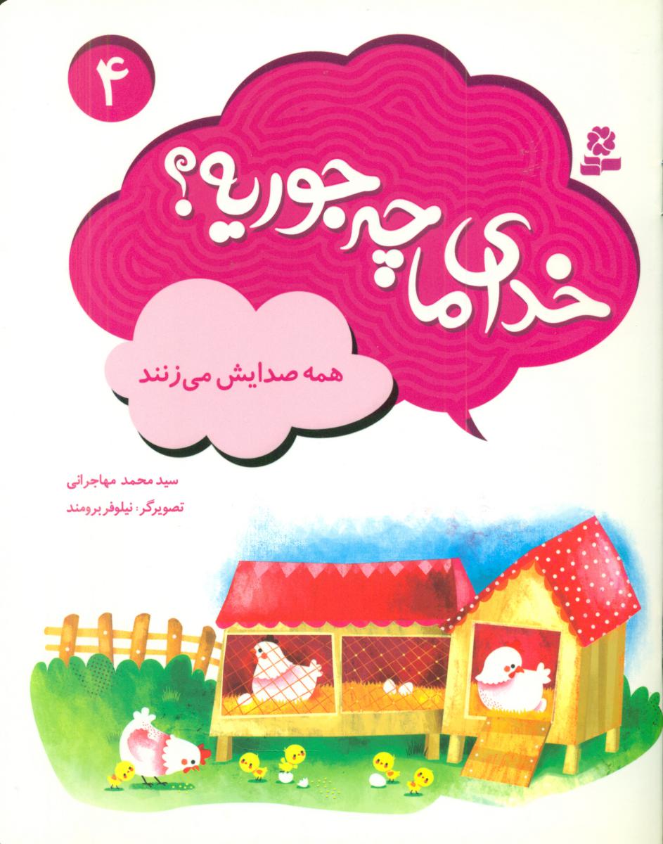 خدای ما چه جوریه 4_همه صدایش می زنند/قدیانی