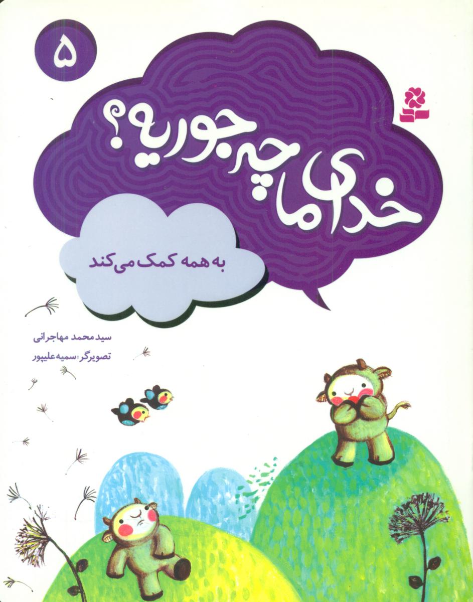 خدای ما چه جوریه 5_به همه کمک می کند /قدیانی