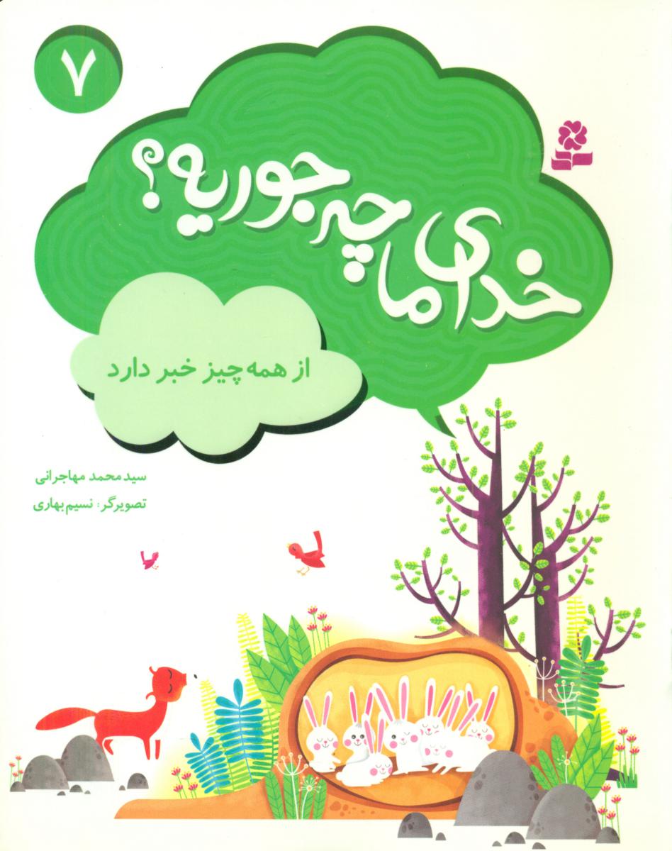 خدای ما چه جوریه 7_از همه چیز خبر دارد/قدیانی