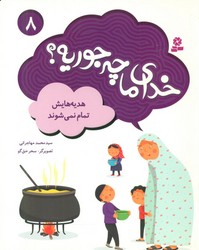 خدای ما چه جوریه 8_هدیه هایش تمام نمی شوند/قدیانی