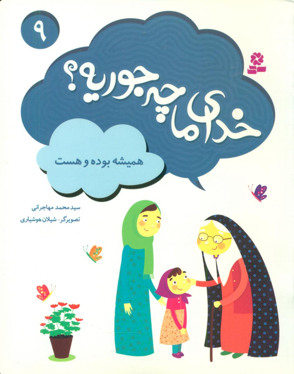 خدای ما چه جوریه 9_همیشه بوده و هست/قدیانی