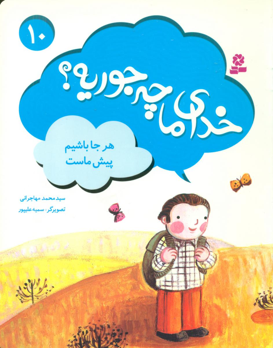 خدای ما چه جوریه 10_هرجا باشیم پیش ماست/قدیانی