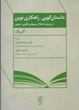 داستان گویی ,راهکاری نوین/علم
