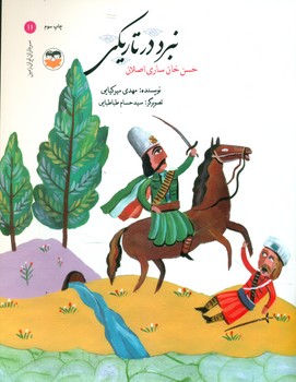 سرداران ایران زمین 11_ نبرد در تاریکی _ حسن خان ساری اصلان/امیرکبیر