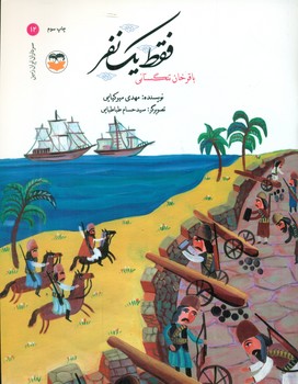 سرداران ایران زمین 12_ فقط یک نفر _ باقرخان تنگستانی/امیرکبیر