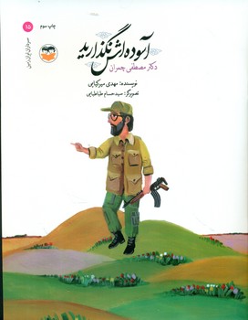 سرداران ایران زمین 15_ آسوده اش نگذارید _ دکتر مصطفی چمران/امیرکبیر
