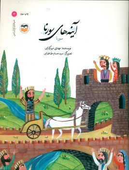 سرداران ایران زمین 2_ آینه های سورنا _ سورنا/امیرکبیر