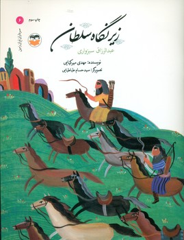 سرداران ایران زمین 6_ زیر نگاه سلطان _ عبدالرزاق سبزواری/امیرکبیر