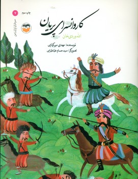 سرداران ایران زمین 7_ کاروانسرای پریان _ الله وردی خان/امیرکبیر