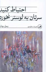 احتیاط کنید سرتان به لوستر نخورد/ثالث