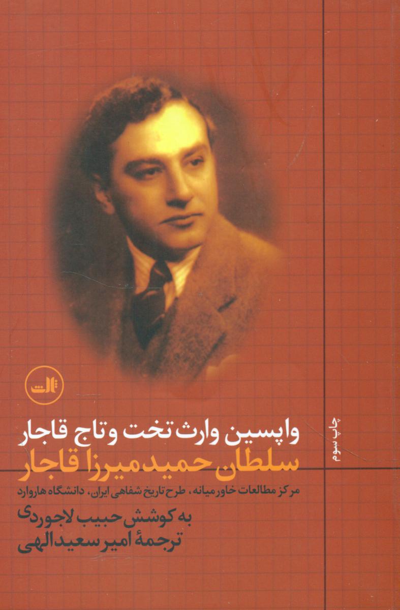 واپسین وارث تخت و تاج قاجار/ثالث