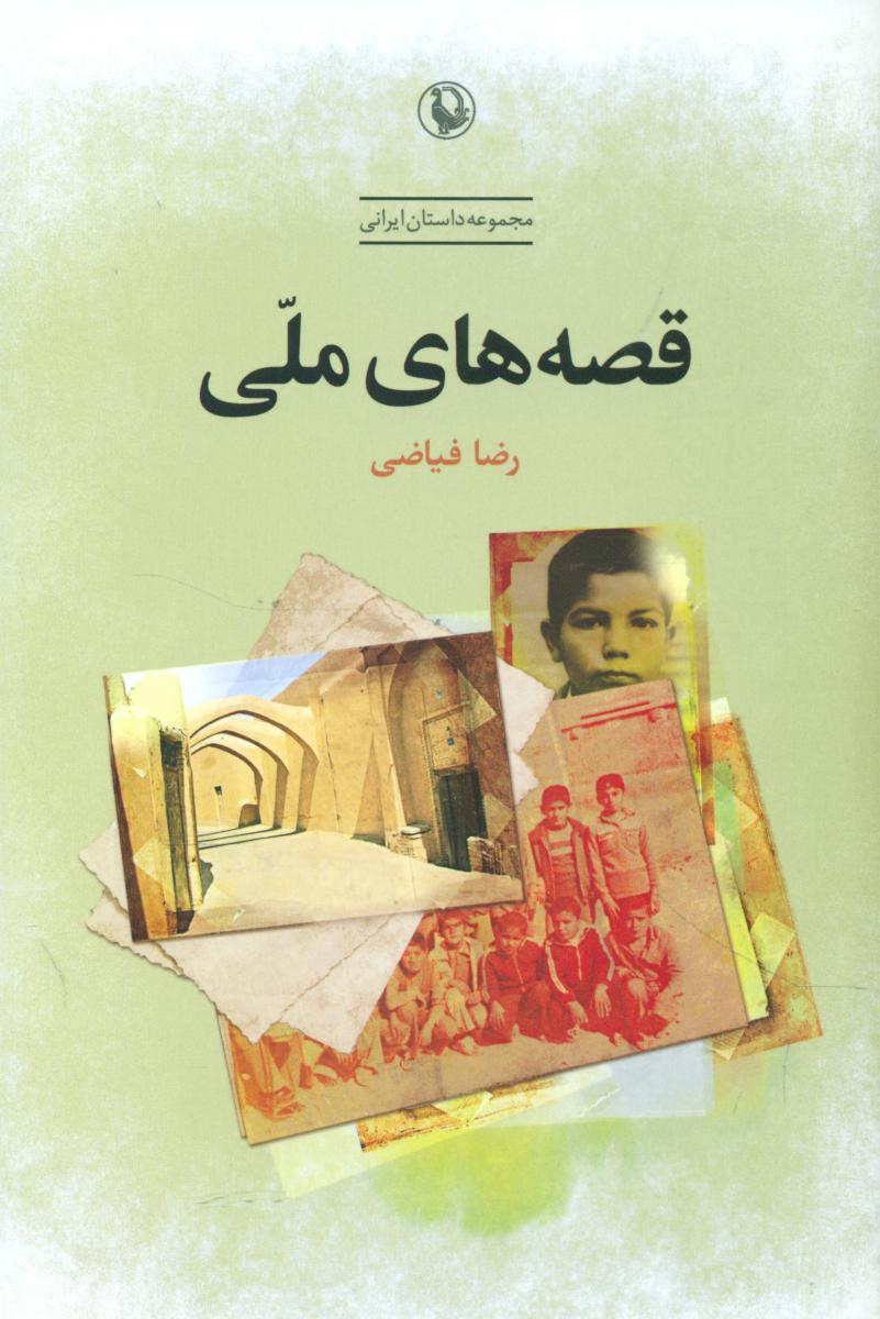 قصه های ملی/مروارید
