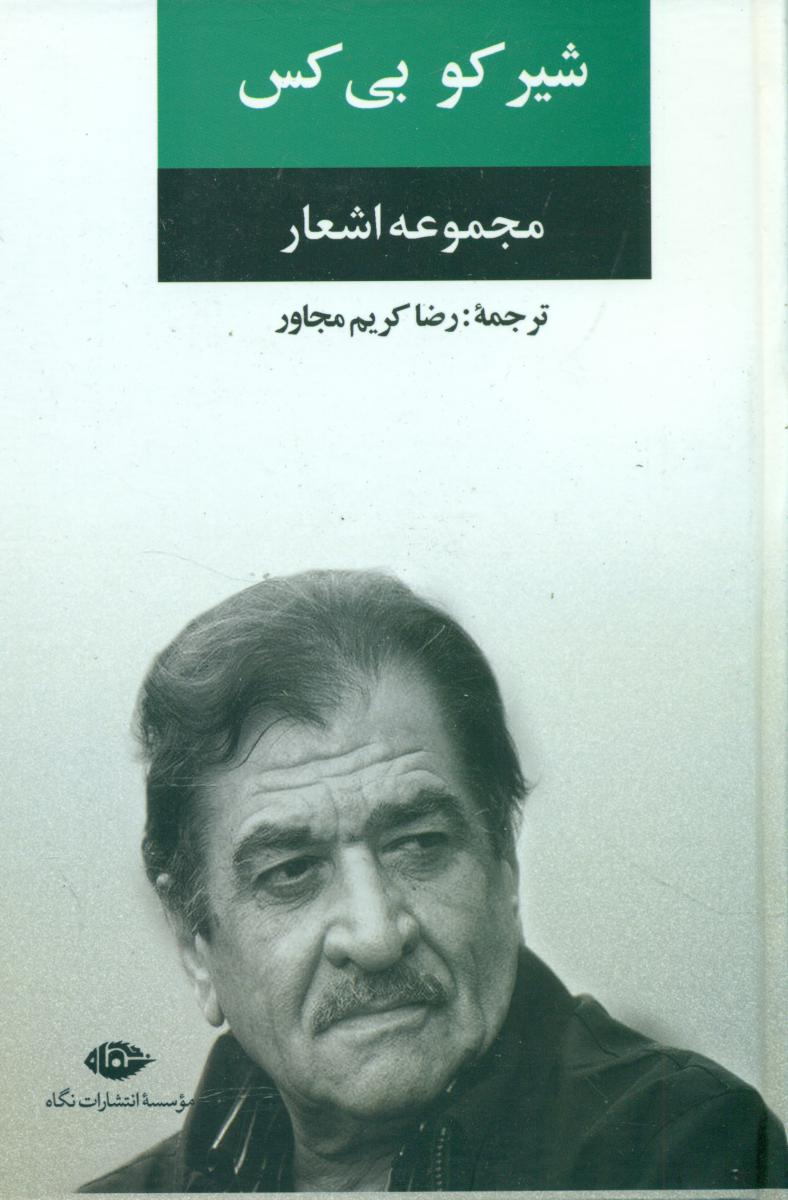 مجموعه اشعار شیرکو بی کس/نگاه