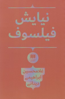 نیایش فیلسوف /هرمس