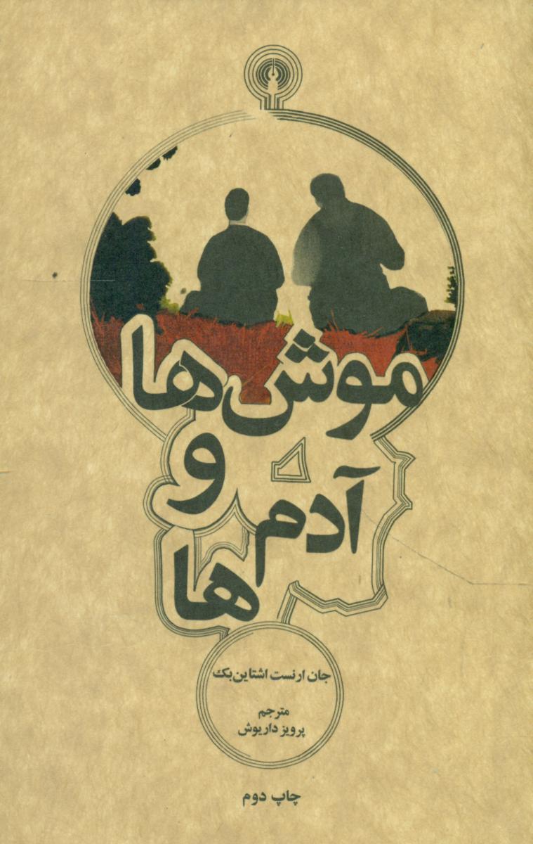موش ها و آدم ها (جیبی)/علمی فرهنگی
