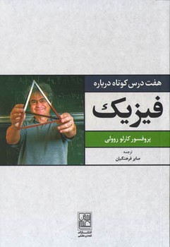 هفت درس کوتاه درباره فیزیک/علم