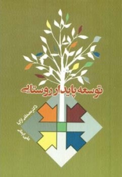 توسعه پایدار روستایی/اطلاعات