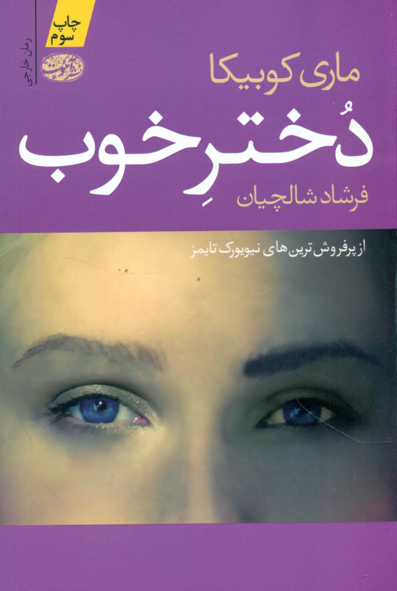 دختر خوب/آموت