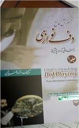آموزش جامع دف نوازی جلد 1/سوره مهر