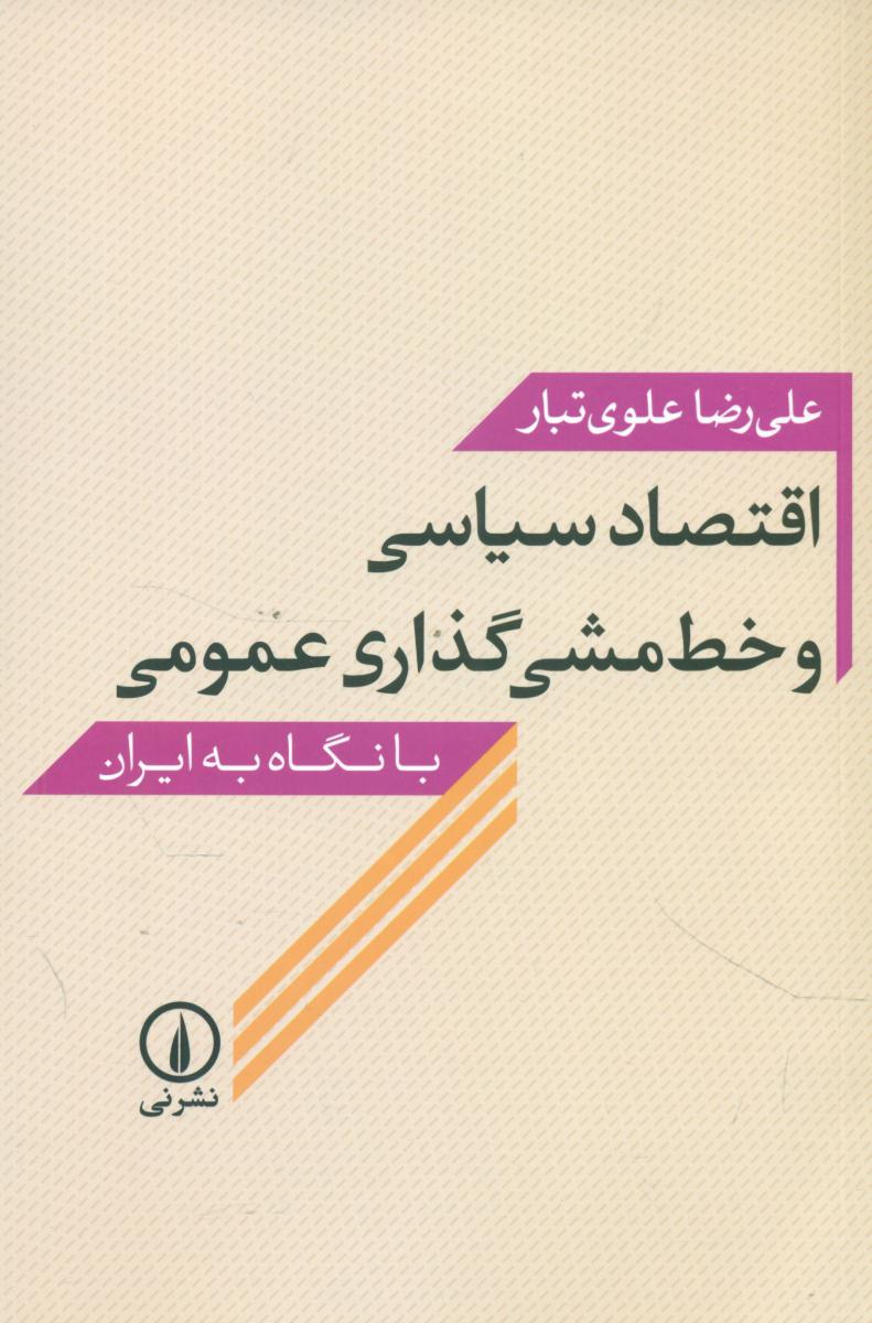 اقتصاد سیاسی و خط مشی گذاری عمومی / نشر نی
