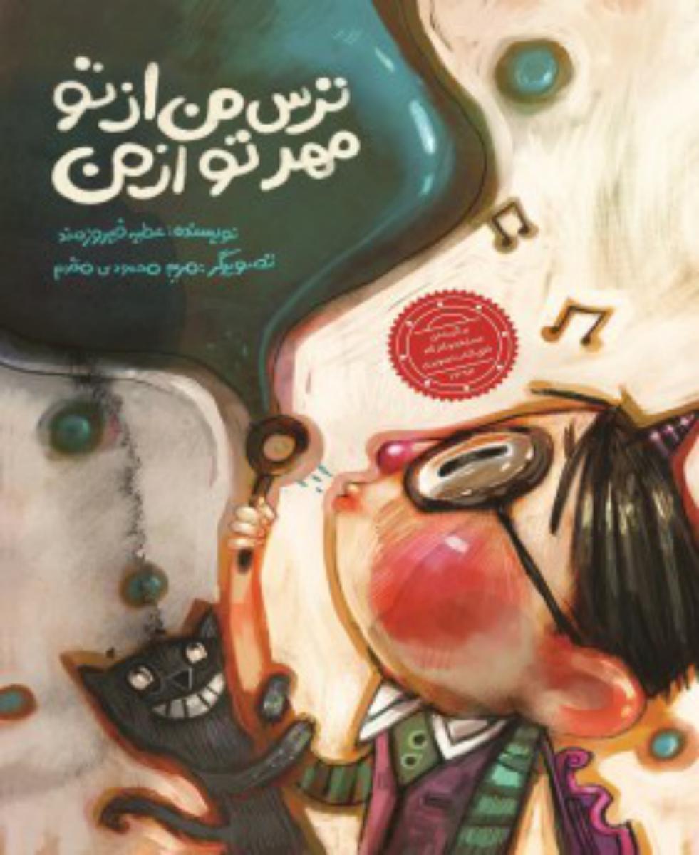 ترس من از تو مهر تو از من*/علمی فرهنگی