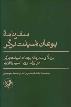 سفرنامه یوهان شیلت برگر/امیرکبیر