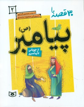 30قصه با پیامبر ص2_از چوپانی تا پیامبری/قدیانی