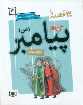 30قصه با پیامبر ص3_دعوت پنهانی/قدیانی
