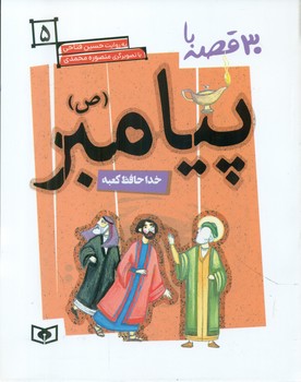 30قصه با پیامبر ص5_خداحافظ کعبه/قدیانی