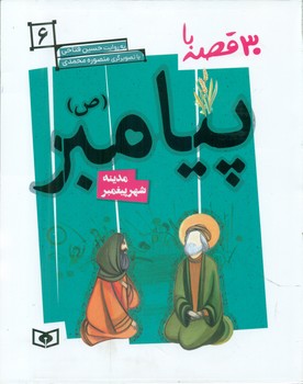 30قصه با پیامبر ص6_مدینه شهر پیغمبر/قدیانی