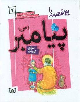 30قصه با پیامبر ص7_سواران کوه احد/قدیانی