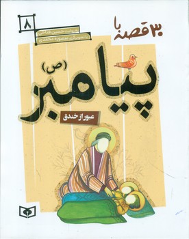 30قصه با پیامبر ص8_عبور از خندق/قدیانی