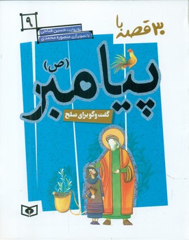 30قصه با پیامبر ص9_گفت و گو برای صلح/قدیانی