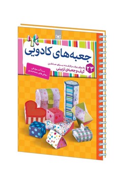 جعبه های کادویی _ با آموزش روش های بسته بندی/قدیانی