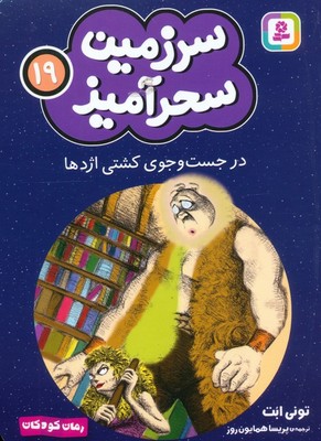 سرزمین سحر آمیز 19_ در جستجوی کشی اژدها/قدیانی