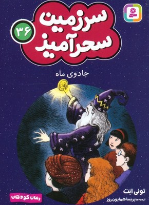 سرزمین سحر آمیز 36_ جادوی ماه/قدیانی