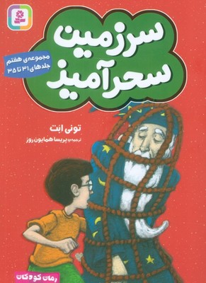 سرزمین سحرآمیز _ مجموعه 7 /جلدهای 31 تا 35/قدیانی