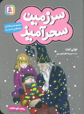 سرزمین سحرآمیز _ مجموعه 8 /جلدهای 36 تا 40/قدیانی