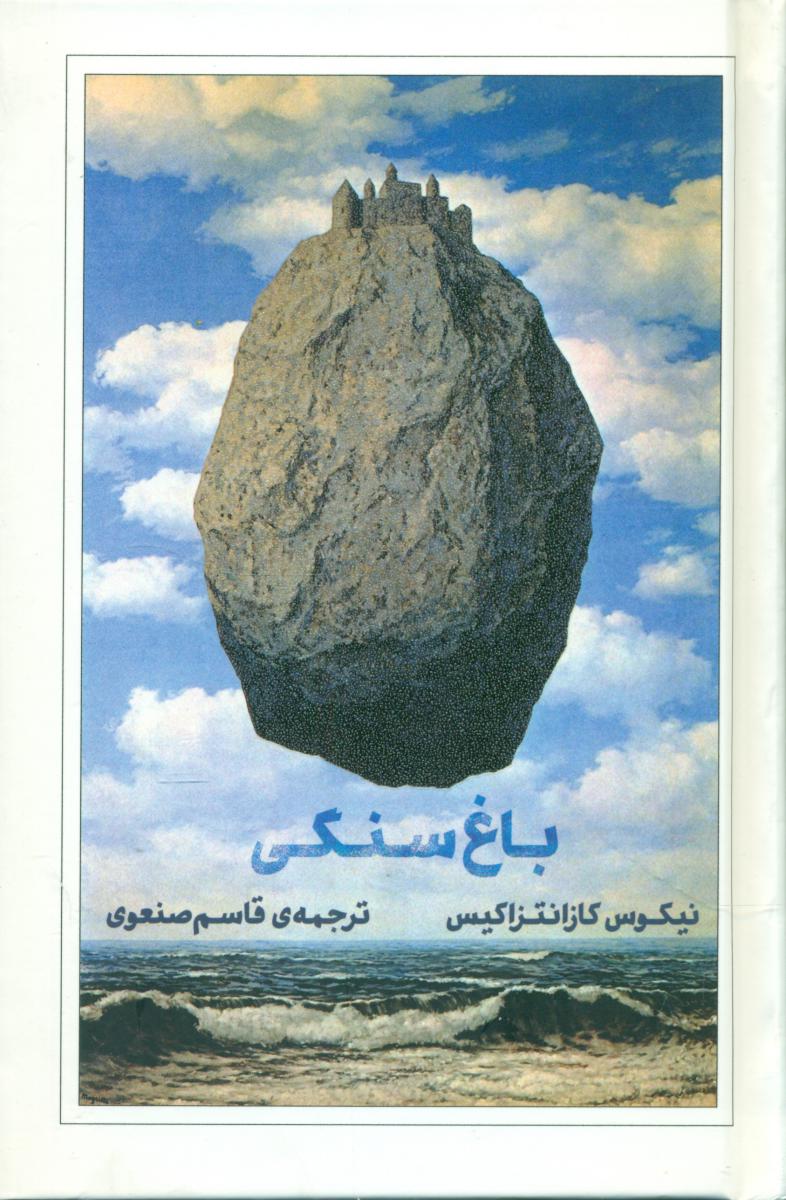 باغ سنگی/شمشاد