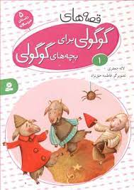 قصه های گوگولی 1/قدیانی