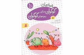 قصه های گوگولی 5/قدیانی