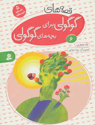 قصه های گوگولی 6/قدیانی